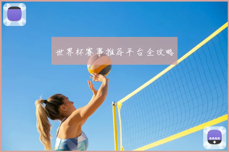 世界杯赛事推荐平台全攻略