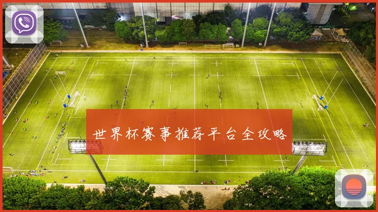 世界杯赛事推荐平台全攻略
