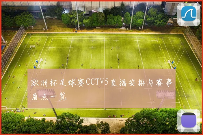 欧洲杯足球赛CCTV5直播安排与赛事看点一览