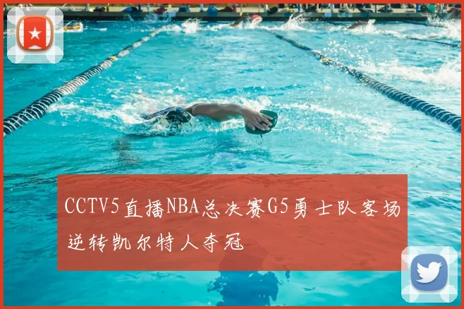 CCTV5直播NBA总决赛G5勇士队客场逆转凯尔特人夺冠