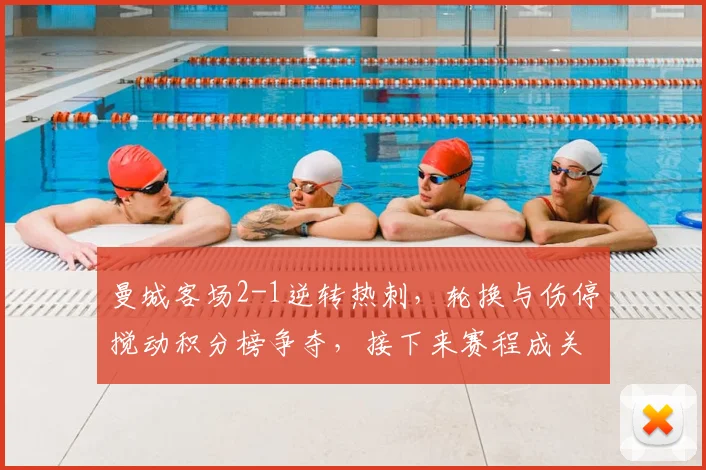 曼城客场2-1逆转热刺，轮换与伤停搅动积分榜争夺，接下来赛程成关键