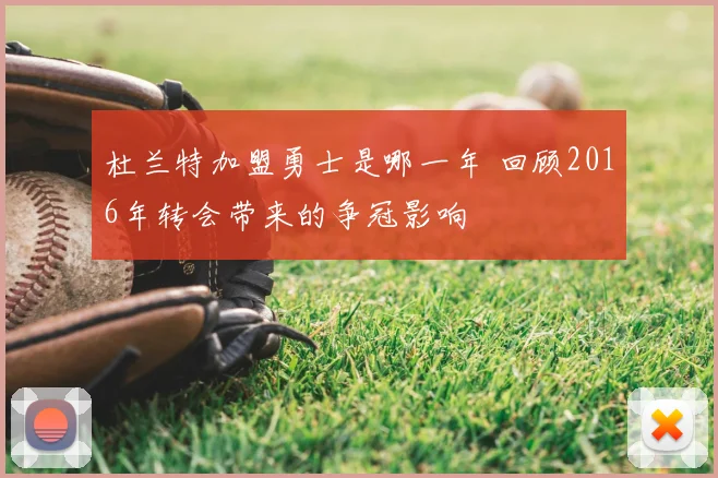 杜兰特加盟勇士是哪一年 回顾2016年转会带来的争冠影响