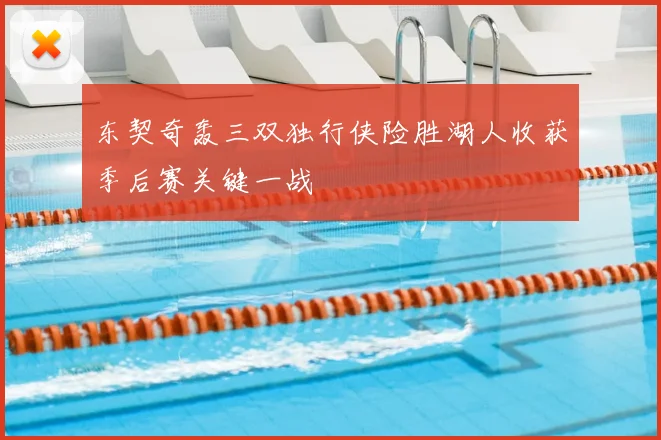 东契奇轰三双独行侠险胜湖人收获季后赛关键一战