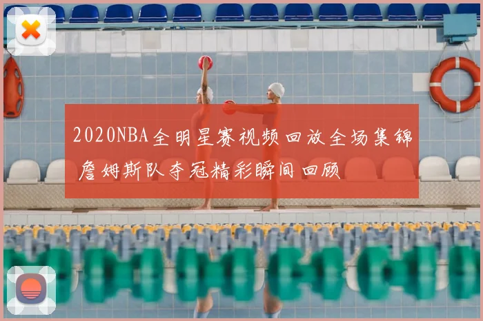 2020NBA全明星赛视频回放全场集锦 詹姆斯队夺冠精彩瞬间回顾