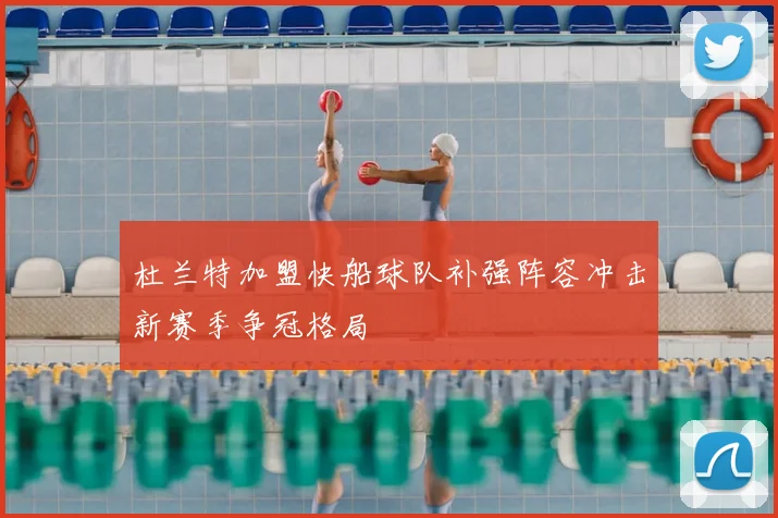 杜兰特加盟快船球队补强阵容冲击新赛季争冠格局