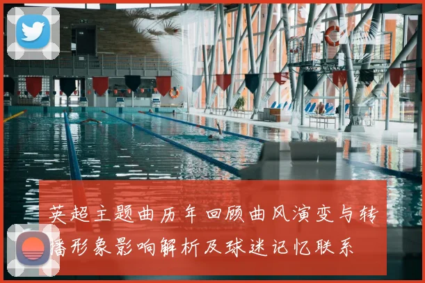 英超主题曲历年回顾曲风演变与转播形象影响解析及球迷记忆联系