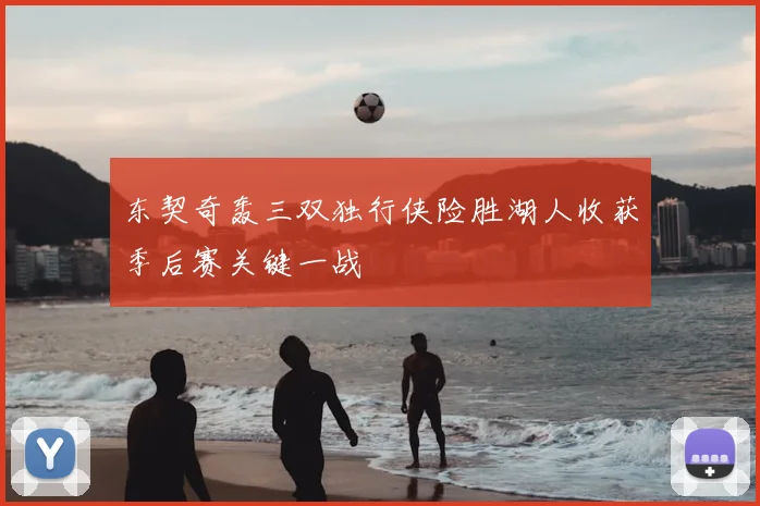 东契奇轰三双独行侠险胜湖人收获季后赛关键一战