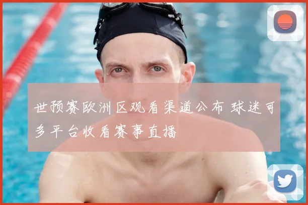 世预赛欧洲区观看渠道公布 球迷可多平台收看赛事直播