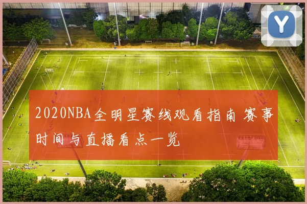 2020NBA全明星赛线观看指南 赛事时间与直播看点一览