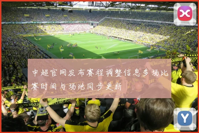 中超官网发布赛程调整信息多场比赛时间与场地同步更新