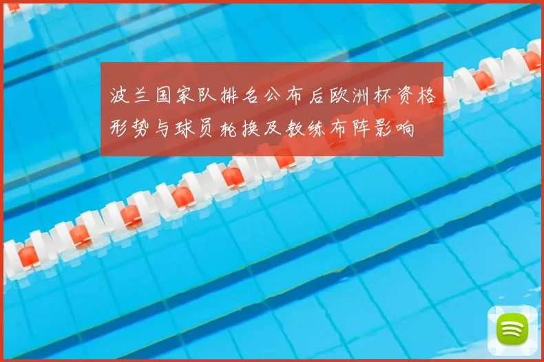 波兰国家队排名公布后欧洲杯资格形势与球员轮换及教练布阵影响