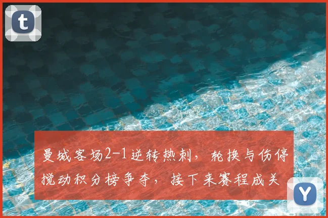 曼城客场2-1逆转热刺，轮换与伤停搅动积分榜争夺，接下来赛程成关键