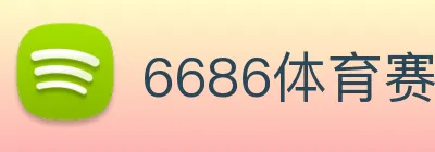 6686体育赛事直播 Logo